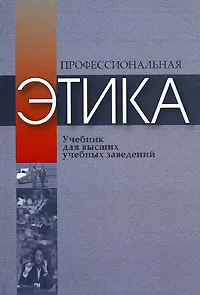 Обложка книги Профессиональная этика, Анастасия Бабаева,М. Чигирь,Л. Азарова,Ольга Маркова,Раиса Мамина,Маргарита Росенко