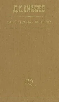 Обложка книги Литературная критика. В трех томах. Том 3, Д. И. Писарев