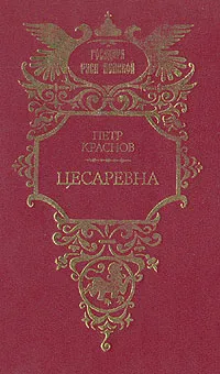 Обложка книги Цесаревна, Петр Краснов