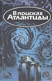 Обложка книги В поисках Атлантиды, Жак-Ив Кусто, Ив Паккале, Владимир Щербаков