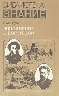 Обложка книги Дополнение к портретам, Б. М. Шубин