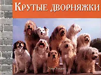 Обложка книги Крутые дворняжки, Уинн Уэлдон