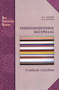 Обложка книги Композиционные материалы, А. А. Батаев, В. А. Батаев