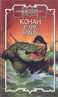 Обложка книги Конан и лик зверя, Тим Доннел,Олаф Бьорн Локнит