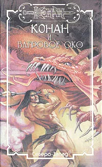 Обложка книги Конан и багровое око, Андре Олдмен,Даниэл Уолмер,Гидеон Эйлат