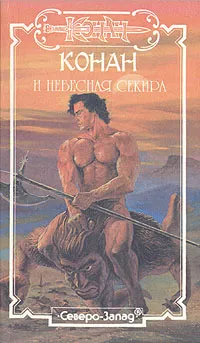 Обложка книги Конан и небесная Секира, Корджи Стефан, Мэнсон Майкл