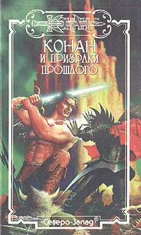 Обложка книги Конан и призраки прошлого, Олдмен Андре, Мак-Грегор Дункан