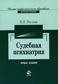 Обложка книги Судебная психиатрия, В. Н. Волков