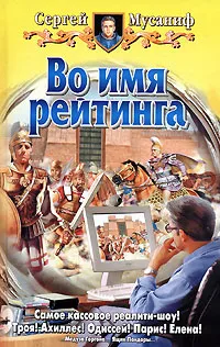 Обложка книги Во имя рейтинга, Сергей Мусаниф