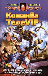 Обложка книги Команда ТелеVIP, Мансуров Дмитрий Васимович