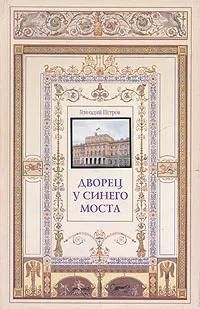 Обложка книги Дворец у Синего моста, Геннадий Петров