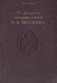 Обложка книги Сто двадцать избранных партий М. И. Чигорина, Н. И. Греков