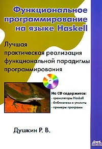 Обложка книги Функциональное программирование на языке Haskell (+ CD-ROM), Душкин Роман Викторович