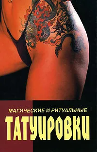 Обложка книги Магические и ритуальные татуировки, Ю. Н. Иванов, Э. З. Якуцевич