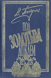 Обложка книги Под золотым дождем. В двух томах. Том 2, В. Пикуль