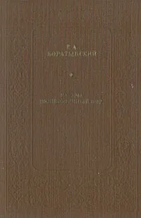 Обложка книги Разума великолепный пир, Е. А. Боратынский