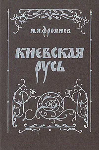 Обложка книги Киевская Русь, И. Я. Фроянов