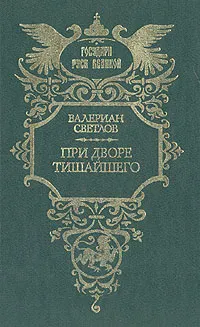Обложка книги При дворе Тишайшего, Валериан Светлов