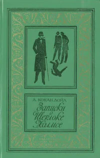 Обложка книги Записки о Шерлоке Холмсе, Конан Дойл Артур