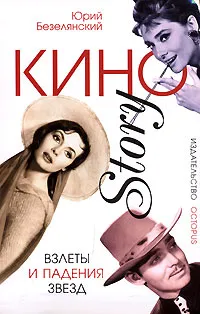 Обложка книги КиноStory. Взлеты и падения звезд, Юрий Безелянский