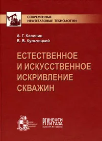 Обложка книги Естественное и искусственное искривление скважин, А. Г. Калинин, В. В. Кульчицкий