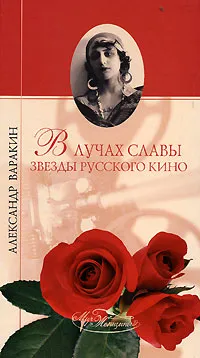 Обложка книги В лучах славы. Звезды русского кино, Варакин Александр Сергеевич