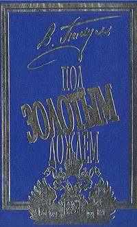 Обложка книги Под золотым дождем. В двух томах. Том 1, В. Пикуль