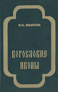 Обложка книги Богословие иконы, И. К. Языкова