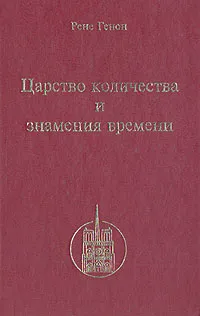 Обложка книги Царство количества и знамения времени, Рене Генон