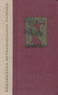 Обложка книги Вавилон. Роман в двух книгах. Книга 2, Маргита Фигули