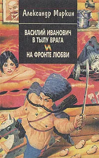 Обложка книги Василий Иванович в тылу врага и на фронте любви, Александр Маркин