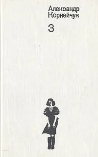 Обложка книги Александр Корнейчук. Собрание сочинений в четырех томах. Том 3, Корнейчук Александр Евдокимович