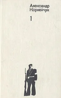 Обложка книги Александр Корнейчук. Собрание сочинений в четырех томах. Том 1, Корнейчук Александр Евдокимович