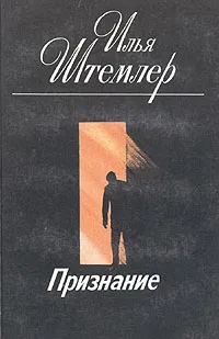 Обложка книги Признание, Илья Штемлер