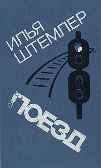 Обложка книги Поезд, Илья Штемлер