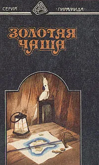 Обложка книги Золотая чаша, Рафаэль Сабатини,Джон Стейнбек,Рональд Делдерфилд