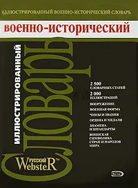 Обложка книги Иллюстрированный военно-исторический словарь, Потрашков Андрей Сергеевич, Потрашков Сергей Васильевич