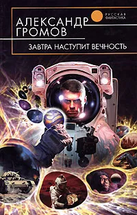 Обложка книги Завтра наступит вечность, Громов Александр Николаевич