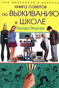 Обложка книги Для мальчиков и девочек. Книга советов по выживанию в школе, Эдуард Веркин