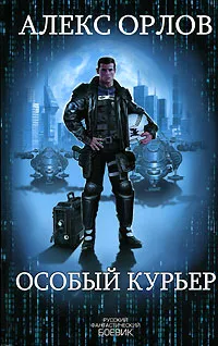 Обложка книги Особый курьер, Алекс Орлов