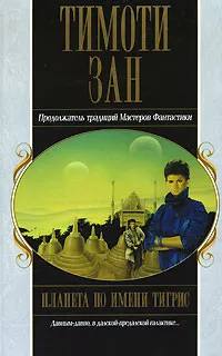 Обложка книги Планета по имени Тигрис, Тимоти Зан