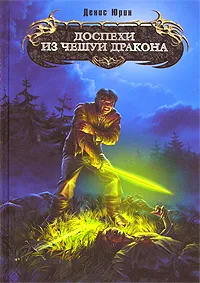 Обложка книги Доспехи из чешуи дракона, Денис Юрин