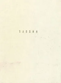 Обложка книги Таллин, Д. Брунс, Р. Кангропооль