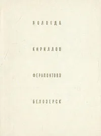 Обложка книги Вологда. Кириллов. Ферапонтово. Белозерск, Г. Бочаров, В. Выголов