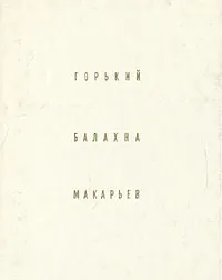 Обложка книги Горький. Балахна. Макарьев, С. Агафонов