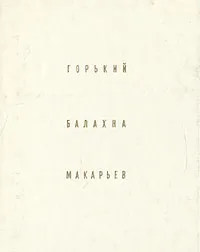 Обложка книги Горький. Балахна. Макарьев, Агафонов Святослав Леонидович