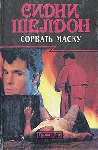 Обложка книги Сорвать маску, Сидни Шелдон