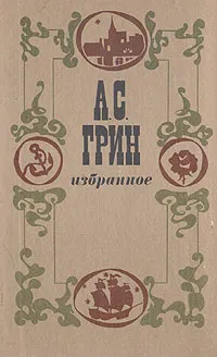 Обложка книги А. С. Грин. Избранное, А. С. Грин