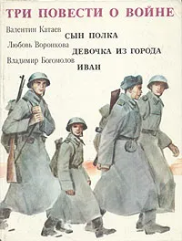 Обложка книги Три повести о войне, Богомолов Владимир Осипович, Катаев Валентин Петрович