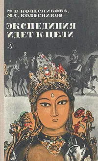 Обложка книги Экспедиция идет к цели, М. В. Колесникова, М. С. Колесников